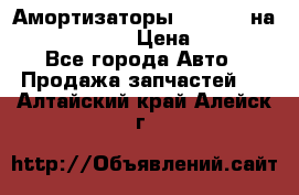 Амортизаторы Bilstein на WV Passat B3 › Цена ­ 2 500 - Все города Авто » Продажа запчастей   . Алтайский край,Алейск г.